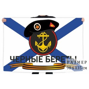 Флаг морской пехоты "Черные береты" 90x135 см