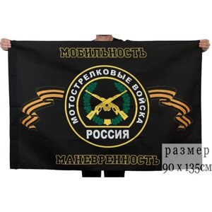 Флаг Мотострелковых войск 90x135 см
