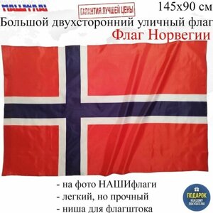 Флаг Норвегии Norway Норвегия 145Х90см нашфлаг Большой Двухсторонний Уличный