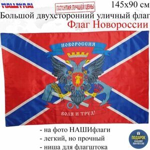 Флаг Новороссии Новороссия с гербом 145Х90см нашфлаг Большой Двухсторонний Уличный