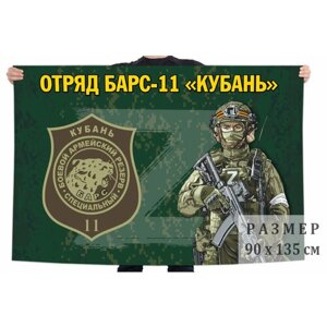 Флаг отряда Барс-11 "Кубань" 90x135 см