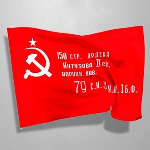 Флаг Победы / копия Знамени Победы / 2x3 м.