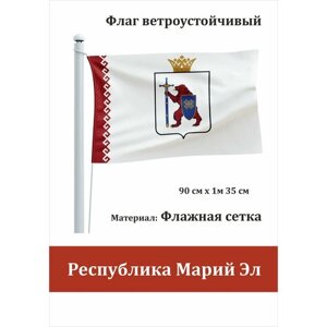 Флаг Республики Марий Эл уличный ветроустойчивый