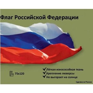 Флаг России 75х120 см / Флаг РФ / Государственный флаг России / Триколор флаг России с люверсами.