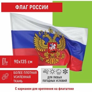 Флаг России 90х135 см с гербом, повышенная прочность и влагозащита, флажная сетка, STAFF, 550228, 550228