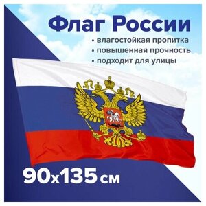 Флаг России 90х135 см с гербом, прочный с влагозащитной пропиткой, полиэфирный шелк, STAFF, 550226 (арт. 550226)