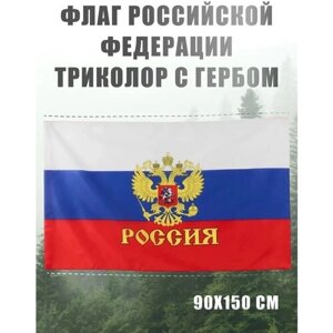 Флаг России большой с гербом AXLER государственный флаг Российской Федерации (РФ), русский триколор уличный или на стену, карман для флагштока, 150х90