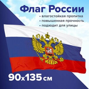 Флаг России большой с гербом РФ прочный влагозащитный 90х135