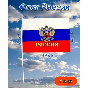 Флаг России набор 6 штук