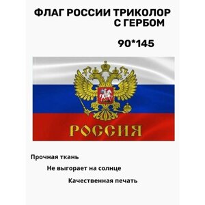 Флаг России с гербом 90*145