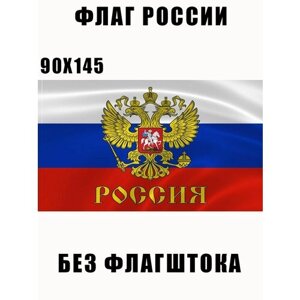 Флаг России с гербом 90*145