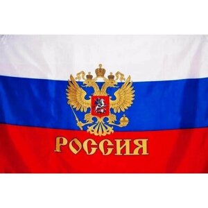 Флаг России с гербом 90х145 - 1 шт.