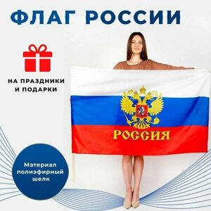 Флаг России с гербом, двусторонний, размер 90х145 см