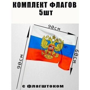 Флаг России с гербом на флагштоке 60*90 комплект 5шт