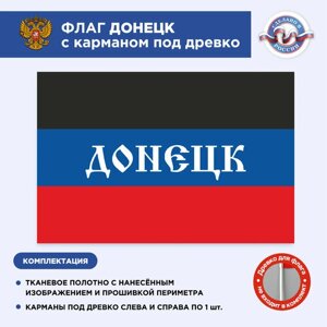 Флаг России с карманом под древко Донецк, Размер 1,05х07м, Триколор, С печатью