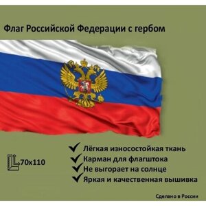 Флаг России с вышивкой герба, 70*110 см.