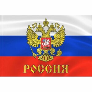 Флаг Российской Федерации с Орлом Россия 145х90 см. Флаг РФ Государственный Флаг России