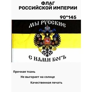 Флаг Российской империи большой. 90 х 145. Знамя Мы Русские с Нами Бог