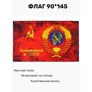 Флаг Рожденный в СССР 90*145