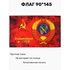 Флаг Рожденный в СССР большой. 90 х 145. Знамя СССР