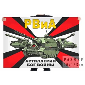 Флаг с девизом РВиА –Артиллерия – Бог Войны" 90x135 см