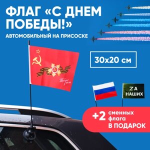 Флаг "С Днем Победы" автомобильный на присоске, размер 30x20 см