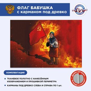 Флаг с карманом под древко "Бабушка с флагом", Размер 2,25х1,5м, С печатью