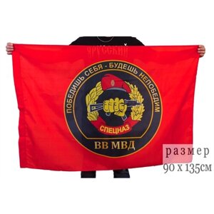 Флаг Спецназа ВВ «Победишь себя – будешь непобедим» 90x135 см