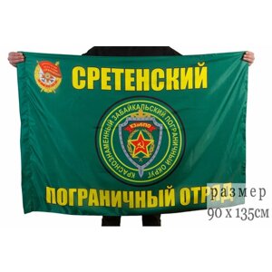 Флаг "Сретенский пограничный отряд" 90x135 см