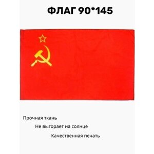 Флаг ссср 90*145
