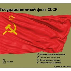 Флаг "СССР" с люверсами. 70х110 см.