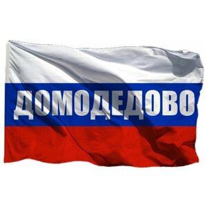 Флаг триколор Домодедово на шёлке, 90х135 см - для ручного древка