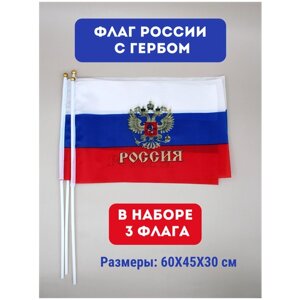 Флаг триколор / флаг России / набор флагов, 60 см (3 шт)