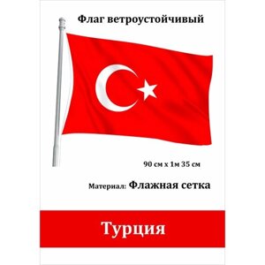 Флаг Турции уличный ветроустойчивый Флажная сетка
