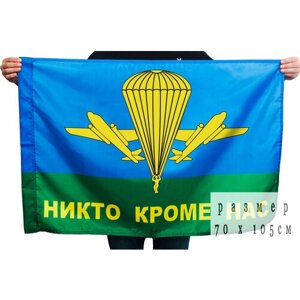 Флаг ВДВ РФ "Никто кроме нас" 70x105 см