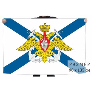 Флаг Военно-морского флота России с гербом 90x135 см