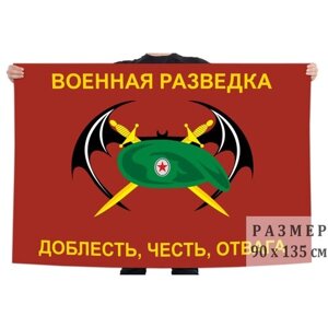 Флаг военной разведки с девизом 90x135 см