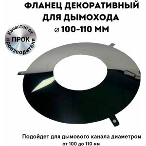 Фланец декоративный юбка для дымохода D 100 - 110 мм "Прок"