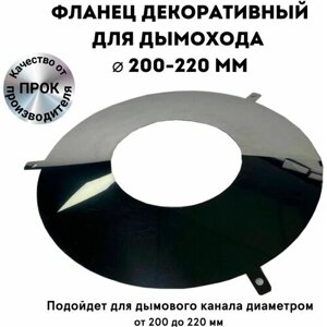 Фланец декоративный юбка для дымохода D 200-220 мм "Прок"