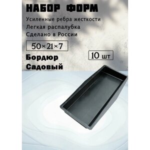 Форма для бетона "Бордюр садовый" 10 шт, 50х21х7 см, Для бордюра садового, для дорожки, для тротуарной плитки, Для декоративного кирпича, Формы для бетона