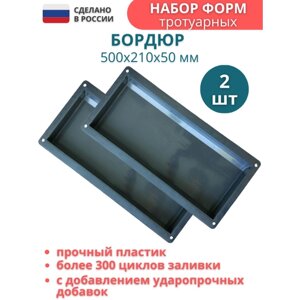 Формы для бордюра тротуарного, садовых дорожек; 2 шт Размеры 500х210х50 мм