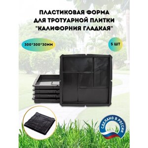 Формы для тротуарной плитки "Калифорния гладкая" 300х300х30мм, 5 штук.