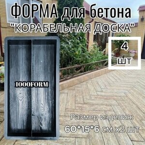 Формы для тротуарной плитки "Корабельная доска" размер изделия 60х15х6 см, комплект 4 шт.