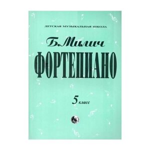 Фортепиано 5 класс (мДМШ) Милич (ноты)