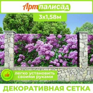 Фотосетка для забора 300х158 и беседок террас фасадов - комплектующие для забора и ворот Живая изгородь "Сирень"