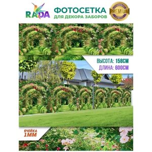 Фотосетка "Рада" для декора заборов "Арка" 158х600 см.