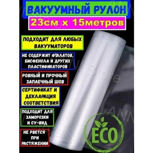 Freshield Плёнка рифлёная для вакуумной упаковки 230мм*15м