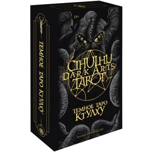 Гадальные карты Манн, Иванов и Фербер Cthulhu Dark Arts Tarot. Темное Таро Ктулху, 78 карт, 706