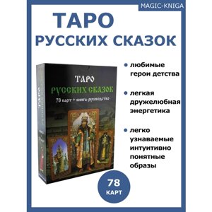 Гадальные карты Таро русских сказок с книгой инструкцией