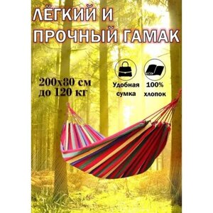 Гамак на дачу/гамак садовый/гамак на природу/ без перекладины, разноцветный хлопковый/ 80х200 см